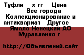 Туфли 80-х гг. › Цена ­ 850 - Все города Коллекционирование и антиквариат » Другое   . Ямало-Ненецкий АО,Муравленко г.